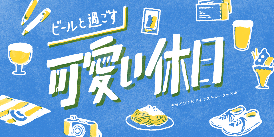 ビール　休日　可愛い　ビール女子