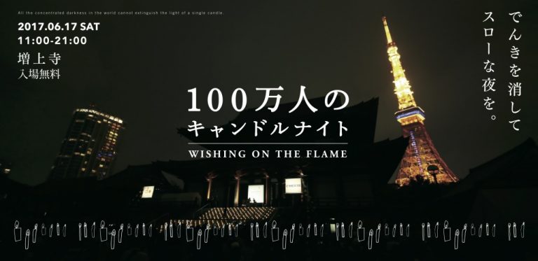 6 17 キャンドルのもとでビールを 100万人のキャンドルナイト 増上寺17 ビール女子