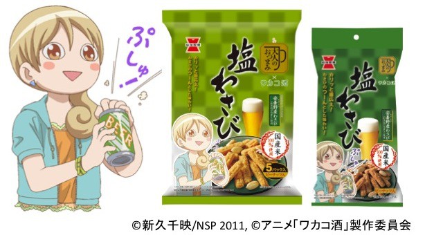 ワカコ酒から限定おつまみ登場 お家での女ひとり酒にぴったり ビール女子