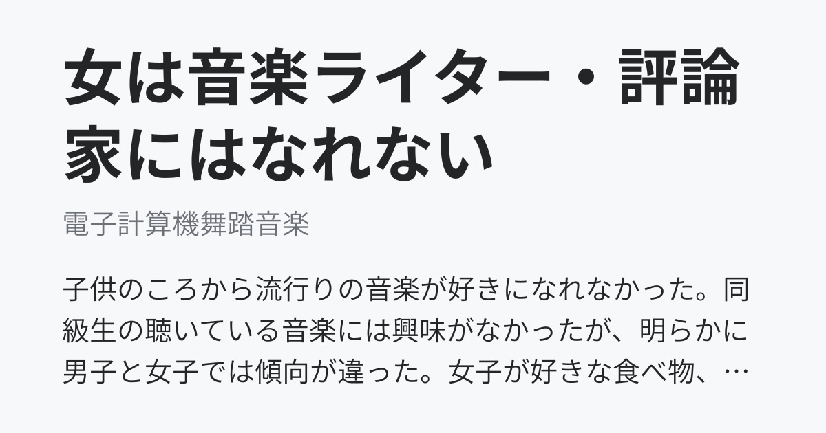 女は音楽ライター 評論家にはなれない 電子計算機舞踏音楽 ニュートピ Twitterで話題のニュースをお届け