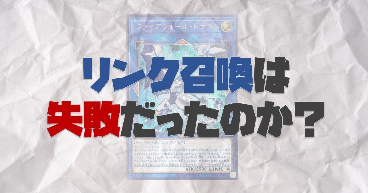 遊戯王リンク召喚は失敗だったのか しらこ Note ニュートピ Twitterで話題のニュースをお届け