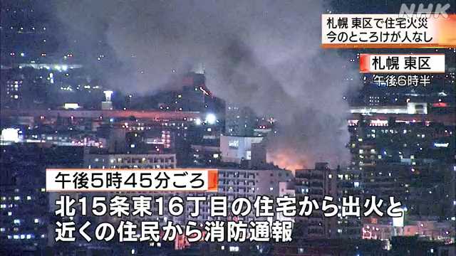 札幌市東区で住宅火災けが人なし Nhk 北海道のニュース ニュートピ Twitterで話題のニュースをお届け