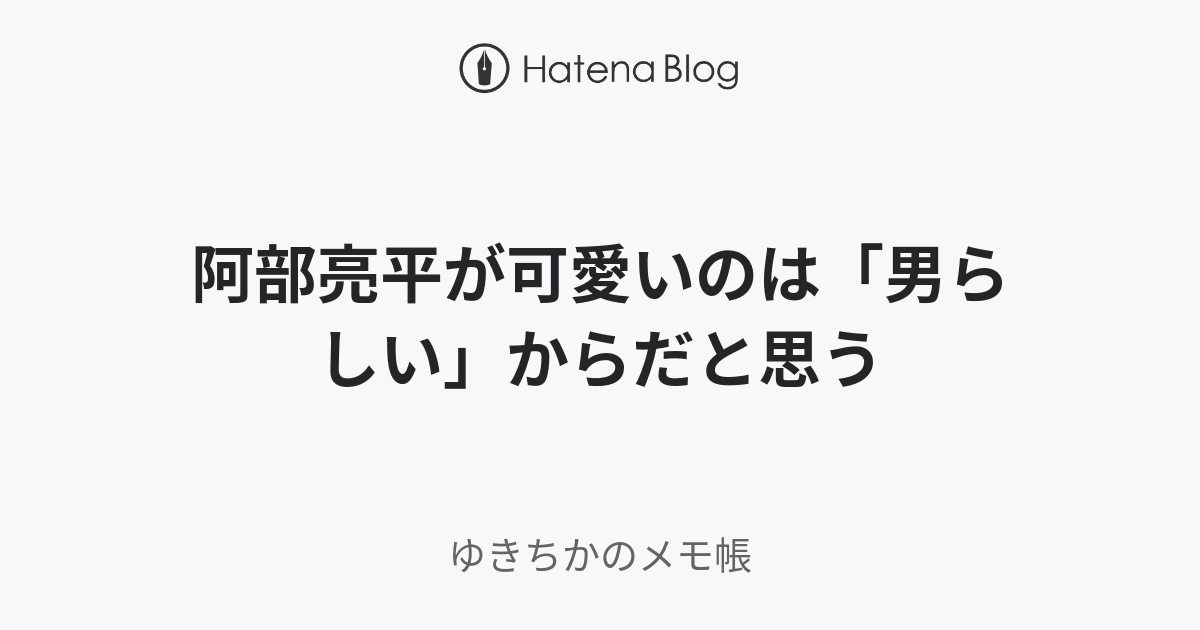 阿部亮平が可愛いのは 男らしい からだと思う ゆきちかのメモ帳 ニュートピ Twitterで話題のニュースをお届け
