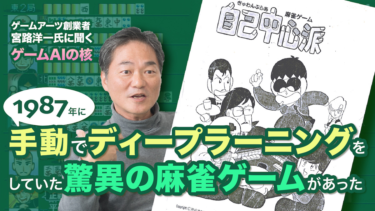 1987年に手動でディープラーニングをしていた驚異の麻雀ゲームがあった アキバ通いのパソコン少年がゲーム アーツを創業 宮路洋一氏にゲームaiの核を聞く 聞き手 三宅陽一郎 ニュートピ Twitterで話題のニュースをお届け