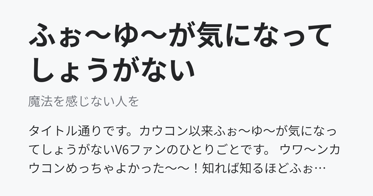 ふぉ ゆ が気になってしょうがない 魔法を感じない人を ニュートピ Twitterで話題のニュースをお届け