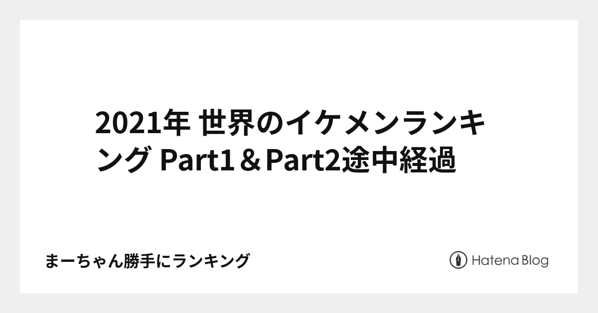 21年 世界のイケメンランキング Part1 Part2途中経過 まーちゃん勝手にランキング ニュートピ Twitterで話題のニュースをお届け