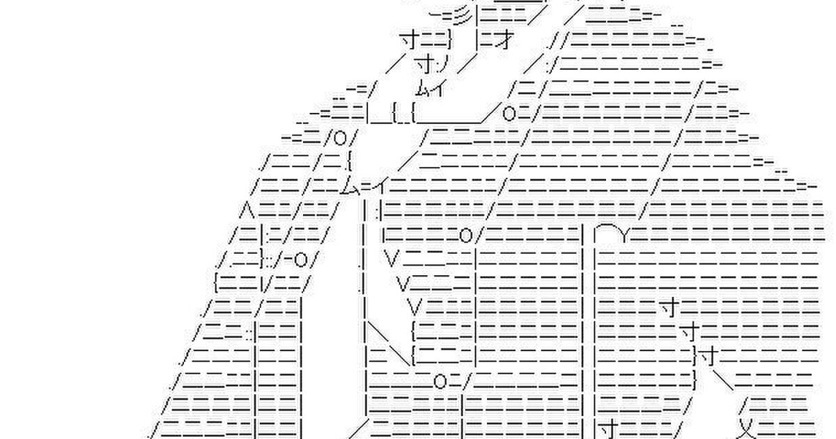 コミカライズ発表と同時に自作aaを仕込むスレ発ラノベ4公式と触発されてアスキーアートを作り出すaa職人たち 随時更新中 Togetter ニュートピ Twitterで話題のニュースをお届け