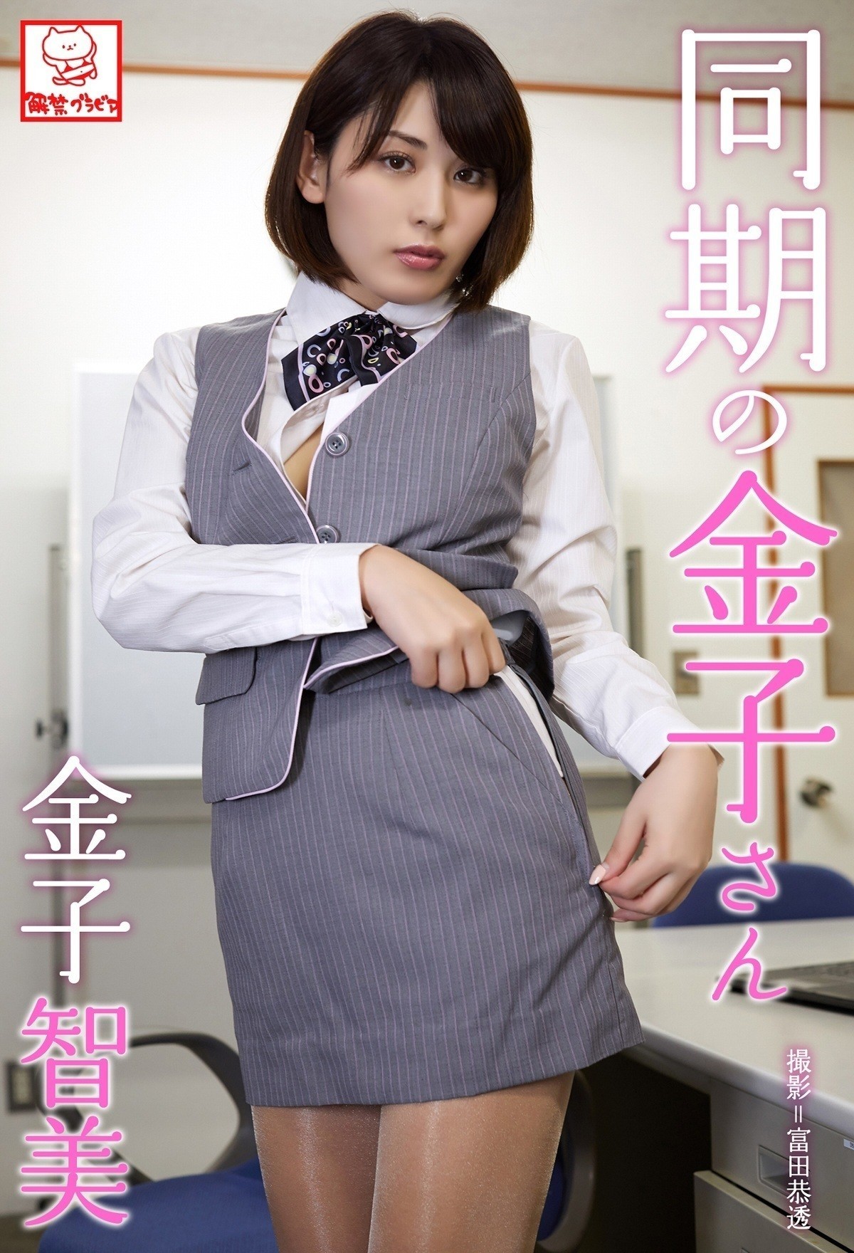 同期の金子さん 金子智美 公式 解禁グラビア写真集 Note ニュートピ Twitterで話題のニュースをお届け