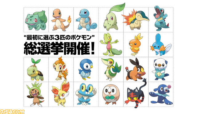 ポケットモンスター シリーズで 最初に選ぶポケモン3匹 総選挙開催 皆さんのポケモンとの思い出をお聞かせください ファミ通 Com ニュートピ Twitterで話題のニュースをお届け