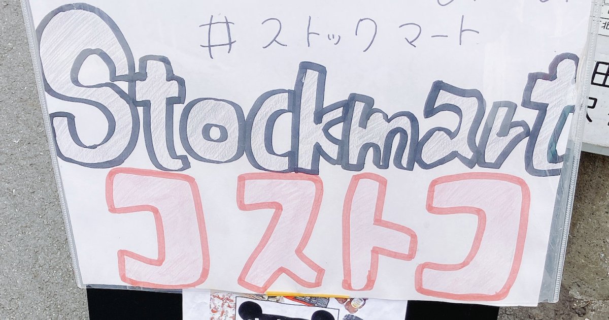 関東初のコストコ商品再販店 ストックマート が都心に近くて便利 ただし価格は ロケットニュース24 ニュートピ Twitterで話題のニュースをお届け