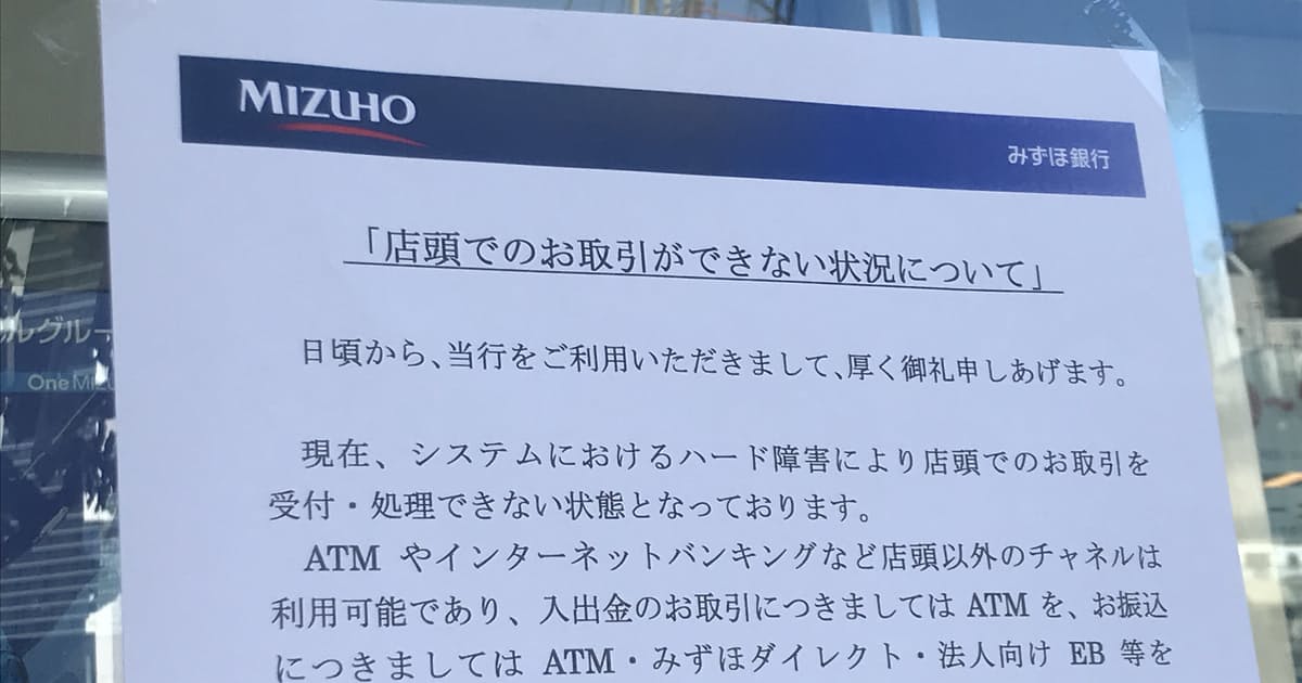 みずほ銀行のシステム障害、今年5度目 顧客に戸惑い: 日本経済 ...