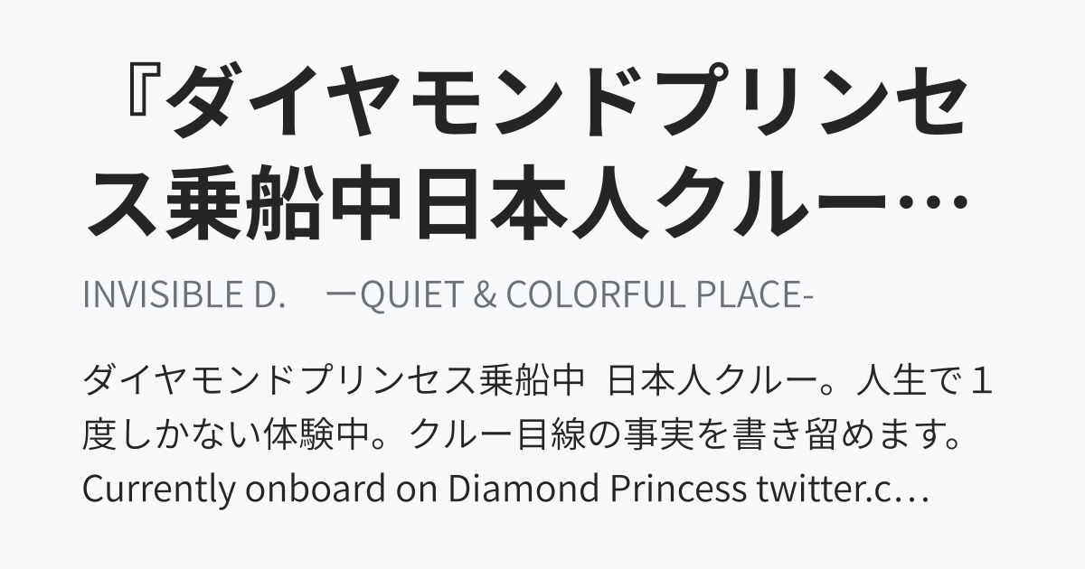 ダイヤモンドプリンセス乗船中日本人クルー を名乗る おにぎり さんという方のツイートがある ２月17日から始めて17ツイート Invisible D ーquiet Amp Amp Colorful Place ニュートピ Twitterで話題のニュースをお届け
