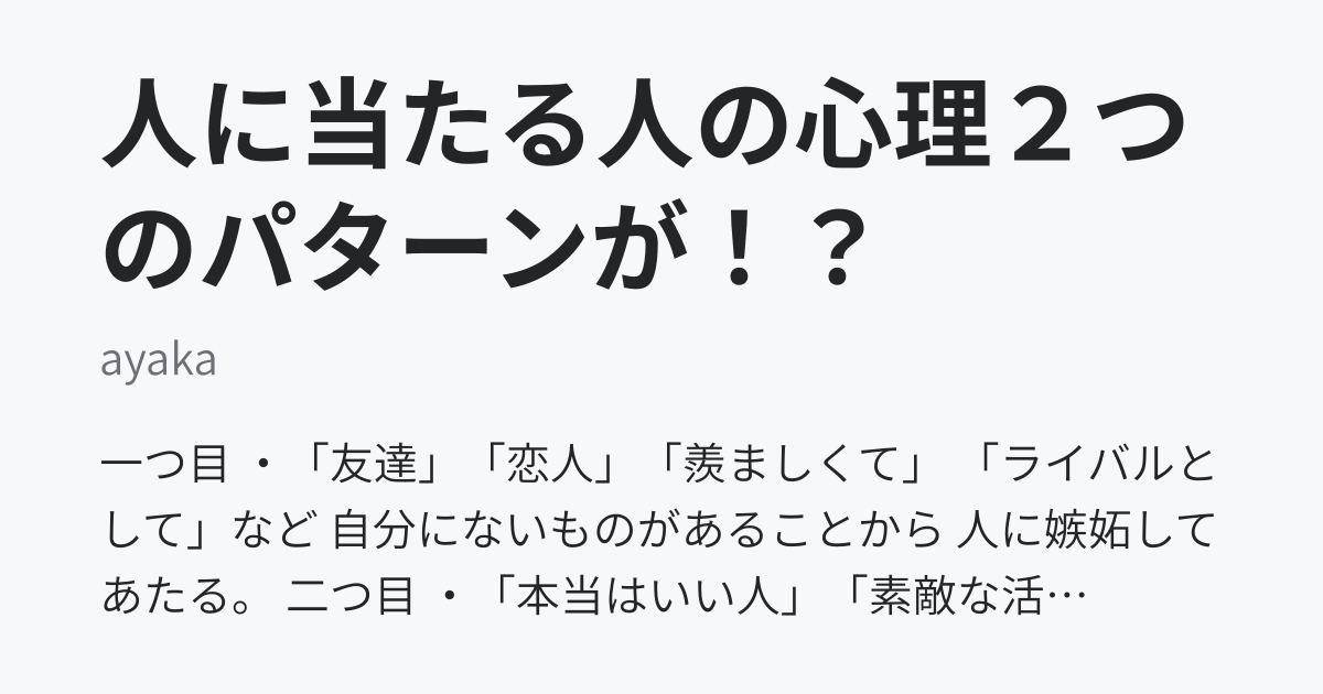 人に当たる人の心理２つのパターンが Ayaka ニュートピ Twitterで話題のニュースをお届け