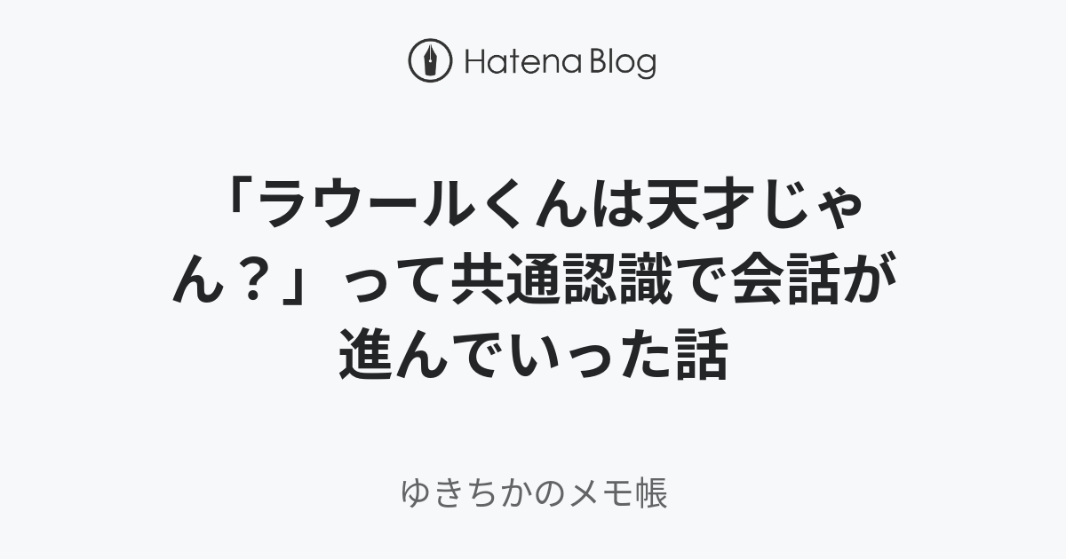ラウールくんは天才じゃん って共通認識で会話が進んでいった話 ゆきちかのメモ帳 ニュートピ Twitterで話題のニュースをお届け