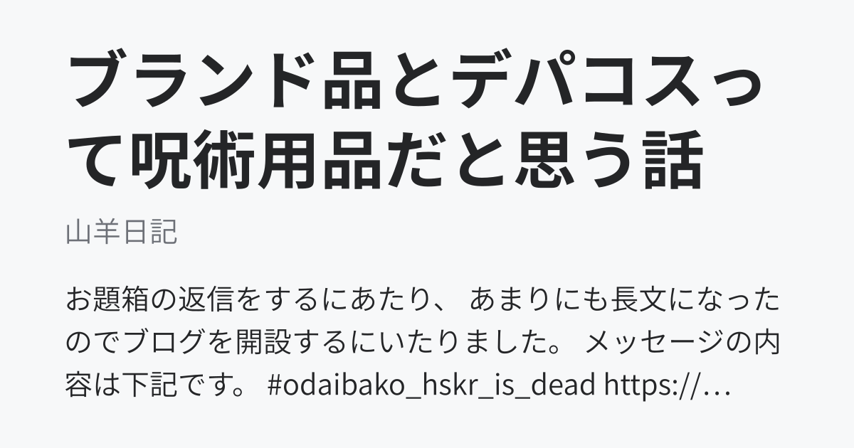 ブランド品とデパコスって呪術用品だと思う話 山羊日記 ニュートピ Twitterで話題のニュースをお届け