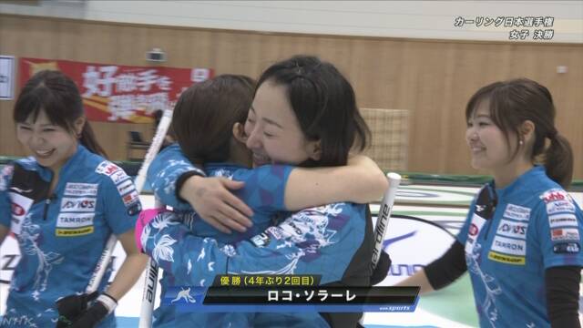 カーリング日本選手権 女子はロコ ソラーレが４年ぶり優勝 Nhkニュース ニュートピ Twitterで話題のニュースをお届け