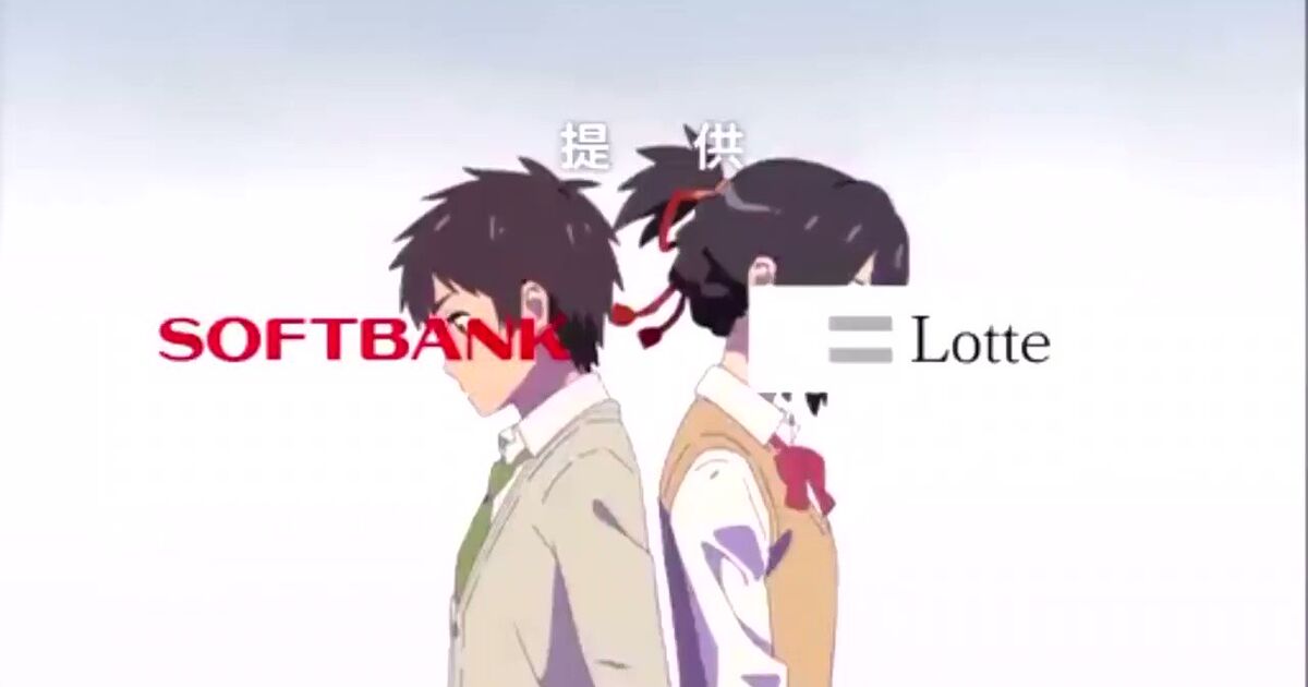 君の名は 地上波放送の提供クレジットが 入れ替わってるー Softbankとロッテが入れ替わることで野球界隈もざわつく Togetter ニュートピ Twitterで話題のニュースをお届け