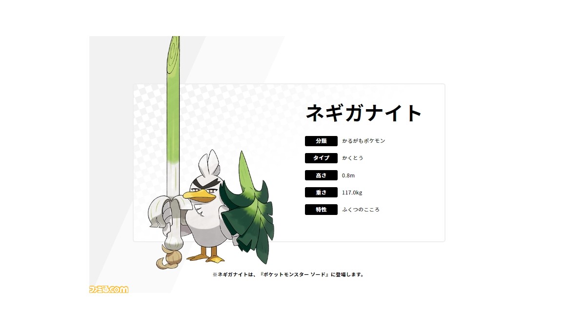 ポケモン ソード シールド 新ポケモン ネギガナイトが公開 ファミ通 Com ニュートピ Twitterで話題のニュースをお届け