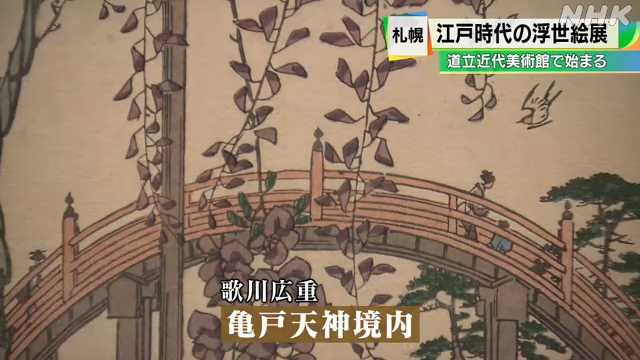 歌川広重 歌川国芳 江戸時代の浮世絵の展示会始まる Nhk 北海道のニュース ニュートピ Twitterで話題のニュースをお届け