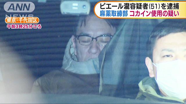 コカイン使用の疑い ピエール瀧容疑者を逮捕 ニュートピ Twitterで話題のニュースをお届け