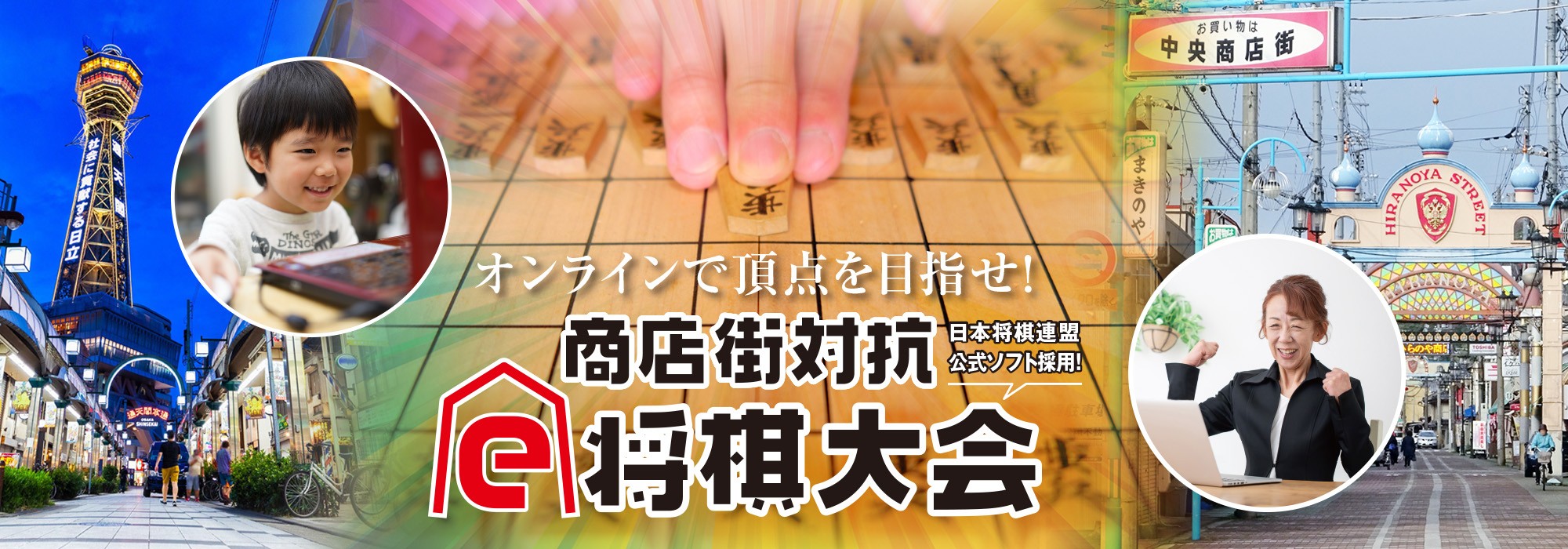 注目のeスポーツで地域に明るい話題を 商店街対抗e将棋大会 開催へ 初開催は神戸 大阪の関西対決 まいどなニュース ニュートピ Twitterで話題のニュースをお届け