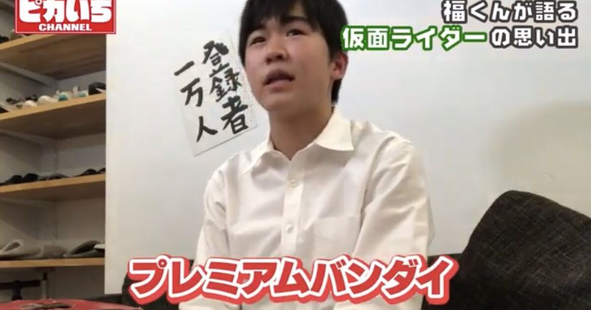 プレミアムバンダイは いけないですよ 鈴木福さんが熱い仮面ライダー愛とプレミアムバンダイを語る言葉がオタクの心を掴む Togetter ニュートピ Twitterで話題のニュースをお届け