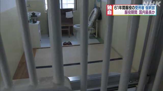 国内最長か６１年服役し仮釈放 Nhk 熊本県のニュース ニュートピ Twitterで話題のニュースをお届け