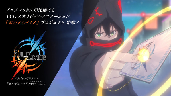 アニプレックス発のtcg アニメプロジェクト ビルディバイド 始動 賭ケグルイ 河本ほむら 武野光が原案 アニメ アニメ ニュートピ Twitterで話題のニュースをお届け
