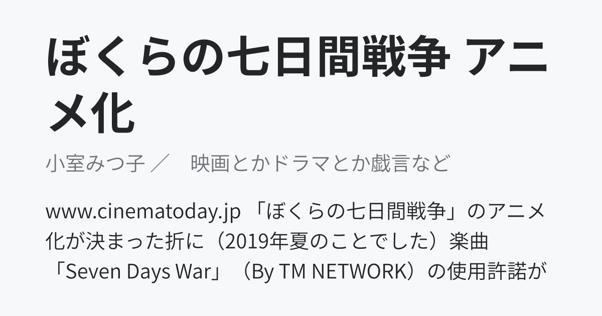 ぼくらの七日間戦争 アニメ化 小室みつ子 映画とかドラマとか戯言など ニュートピ Twitterで話題のニュースをお届け