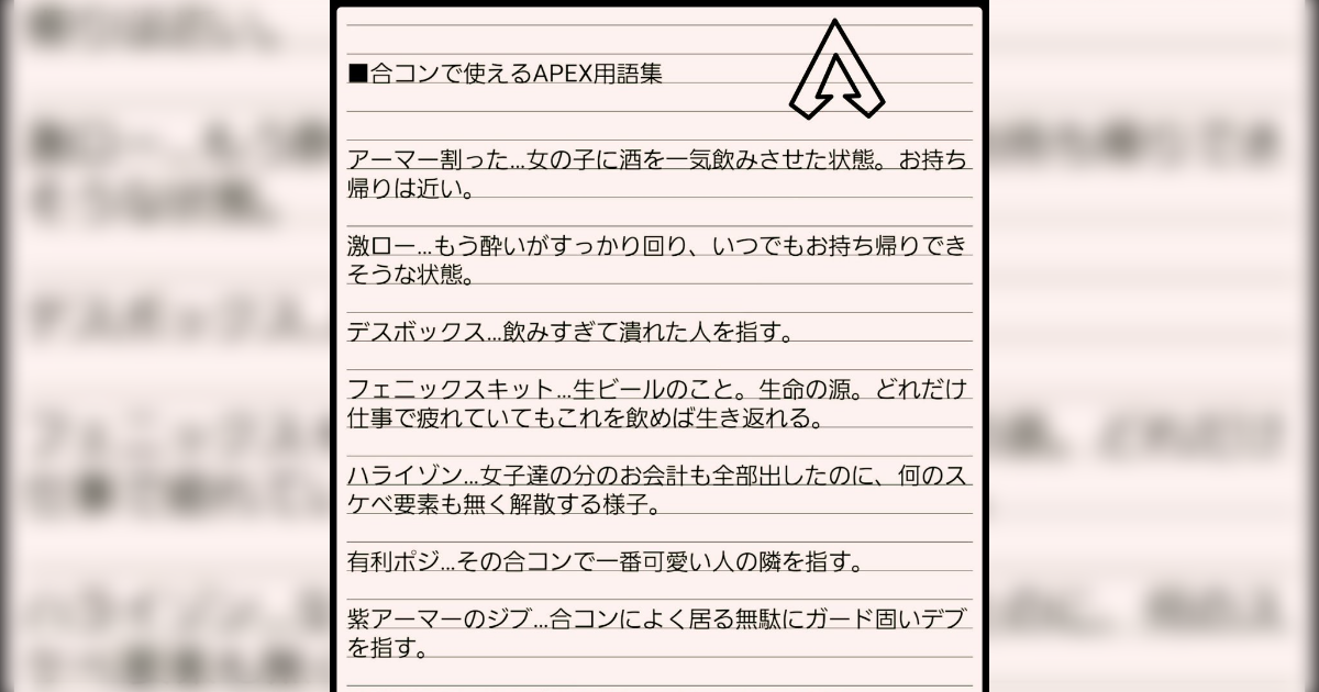 Apex界隈が盛り上がっている 合コンで使えるapex用語 女の子を酔わせてお持ち帰り などがありレイプ助長だと話題に Togetter ニュートピ Twitterで話題のニュースをお届け