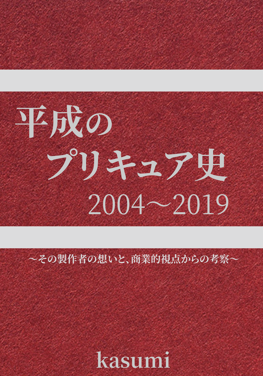ｃ９６ 平成のプリキュア史 プリキュアの数字ブログ ニュートピ Twitterで話題のニュースをお届け