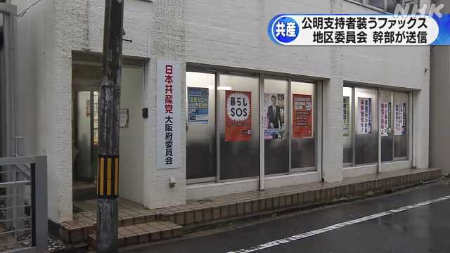 共産地区委員会幹部が公明支持者装い 条例案反対求めるｆａｘ Nhk 関西のニュース ニュートピ Twitterで話題のニュースをお届け