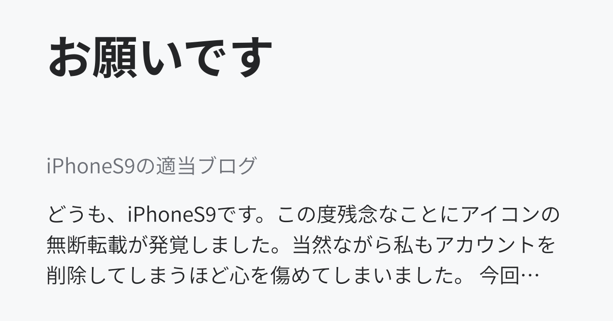 お願いです Iphones9の適当ブログ ニュートピ Twitterで話題のニュースをお届け