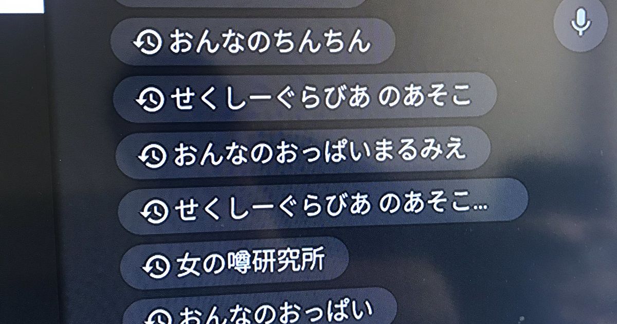 健康に育ってますねえ 勝手に親の部屋で観てるであろう息子 8歳 のyoutubeの検索履歴がこちらです Togetter ニュートピ Twitterで話題のニュースをお届け