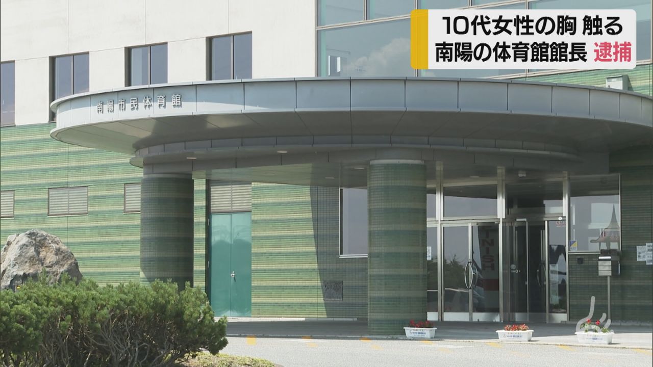秋田の宿泊施設で10代女性の胸触る 市民体育館館長を逮捕 山形 南陽署 Fnn Jpプライムオンライン ニュートピ Twitterで話題のニュースをお届け