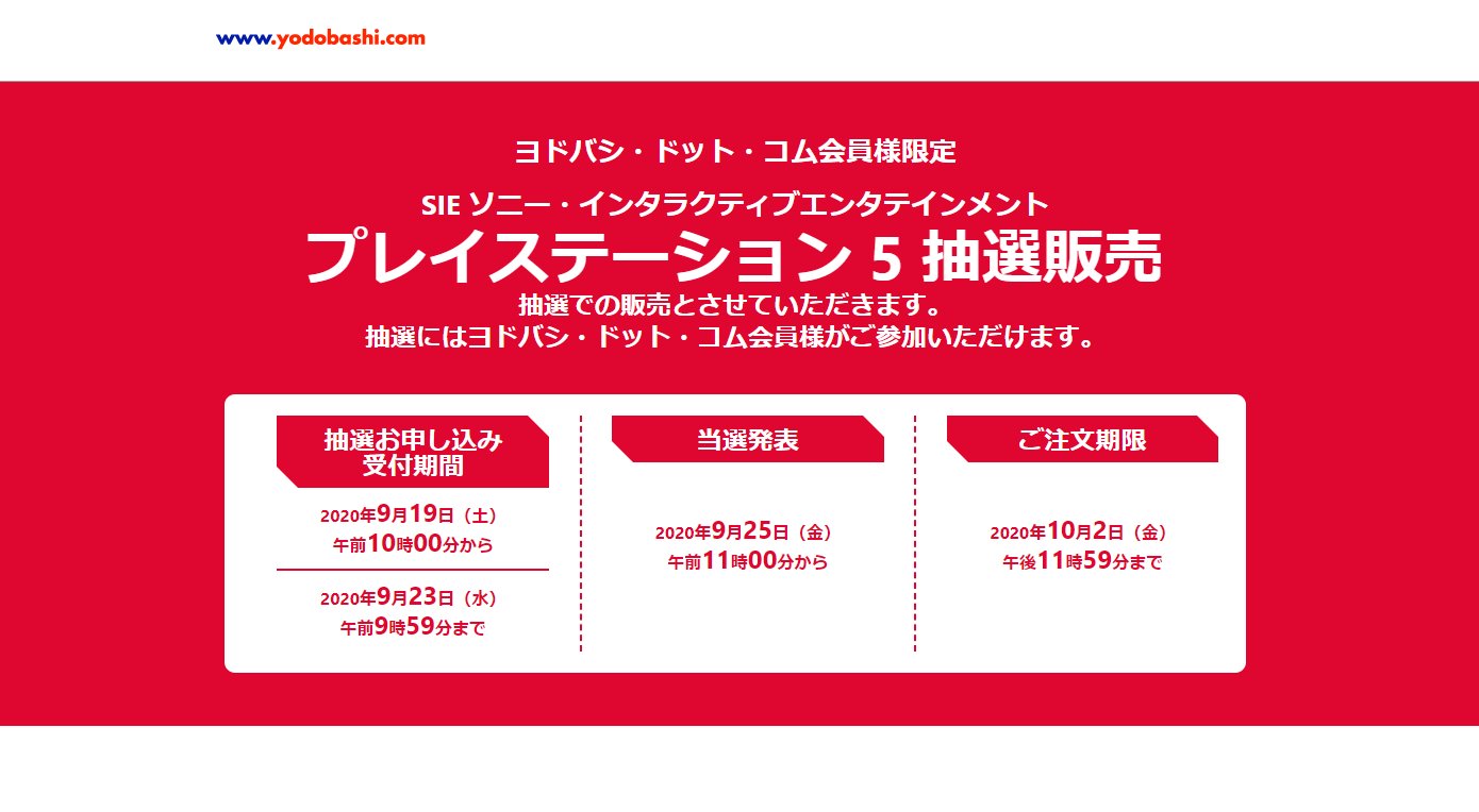 ヨドバシカメラ Ps5の予約抽選申し込みを開始 Game Watch ニュートピ Twitterで話題のニュースをお届け