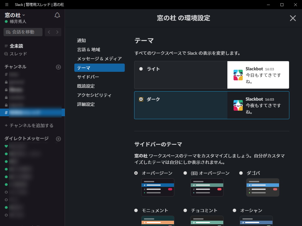 デスクトップ版 Slack アプリが ダーク モード に対応 Windows Mac Linuxで 窓の杜 ニュートピ Twitterで話題のニュースをお届け