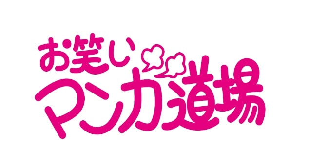 島本和彦が27年ぶり復活の お笑いマンガ道場 で回答者に コミックナタリー ニュートピ Twitterで話題のニュースをお届け