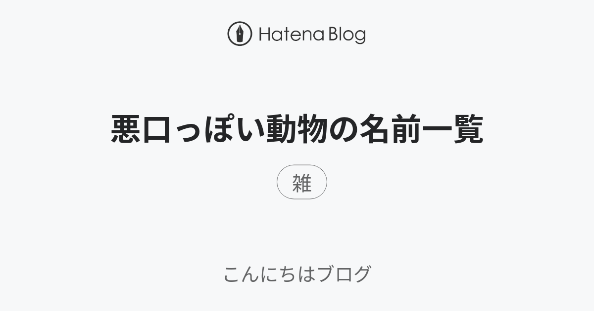 悪口っぽい動物の名前一覧 こんにちはブログ ニュートピ Twitterで話題のニュースをお届け