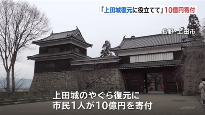 上田城復元に役立てて １０億円寄付 Tbs News ニュートピ Twitterで話題のニュースをお届け