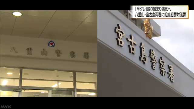 半グレ離島進出 対策部署新設へ Nhk 沖縄県のニュース ニュートピ Twitterで話題のニュースをお届け