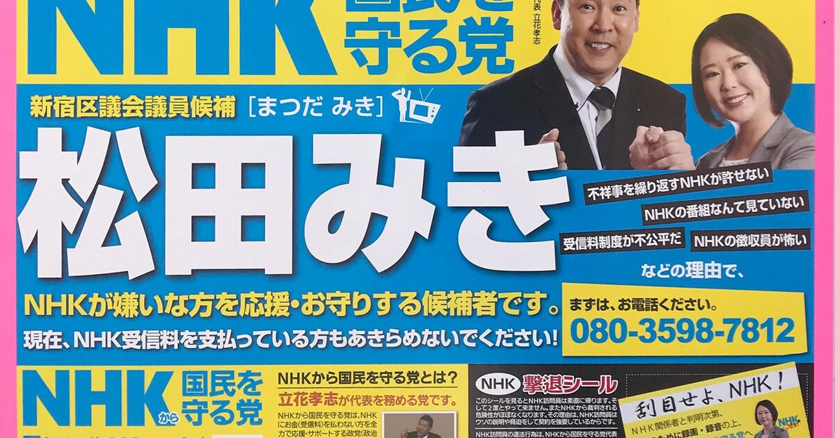 悲報 N国党 の新宿区議 当選無効になってしまう Togetter ニュートピ Twitterで話題のニュースをお届け