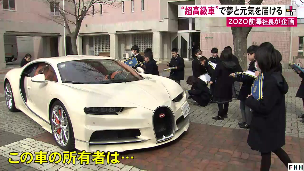 超高級車 で夢と元気を届ける Zozo前澤社長が企画 Fnn Jpプライムオンライン ニュートピ Twitterで話題のニュースをお届け