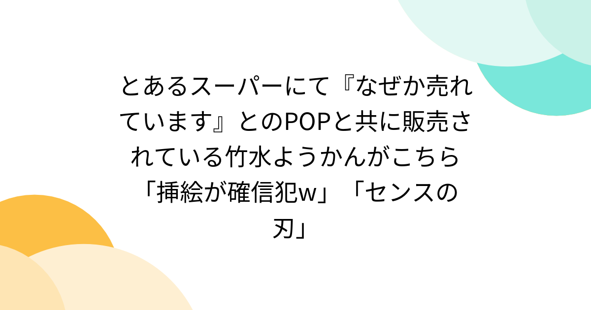 とあるスーパーにて なぜか売れています とのpopと共に販売されている竹水ようかんがこちら 挿絵が確信犯w センスの刃 Togetter ニュートピ Twitterで話題のニュースをお届け