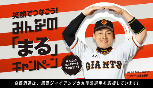 巨人 丸ポーズ で 白鶴まる と公式コラボ実現 プロ野球 日刊スポーツ ニュートピ Twitterで話題のニュースをお届け