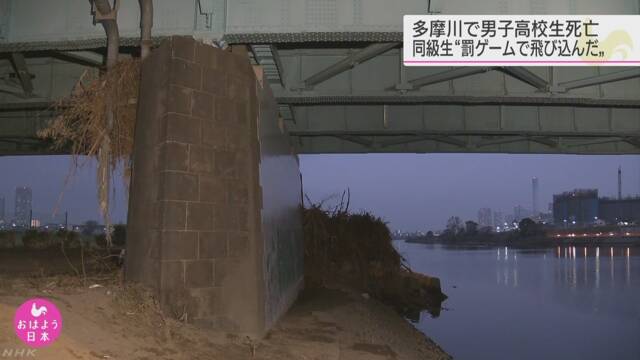 川で高校生死亡 同級生ら 罰ゲームで飛び込んだ と説明 川崎 Nhkニュース ニュートピ Twitterで話題のニュースをお届け