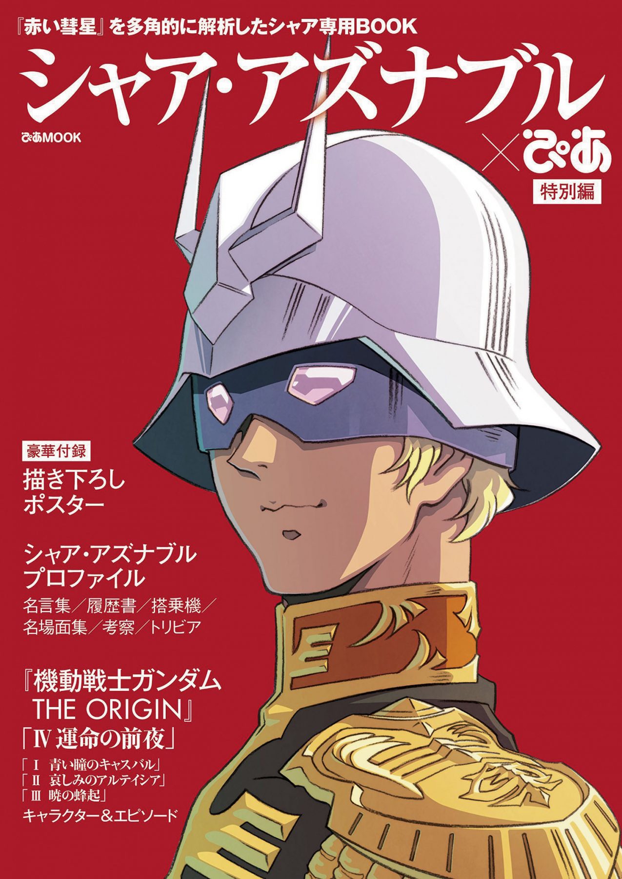 男が熱くなる 逆襲 キャラtop5 漫画 アニメ1位はシャア 2位は 日刊spa ニュートピ Twitterで話題のニュースをお届け