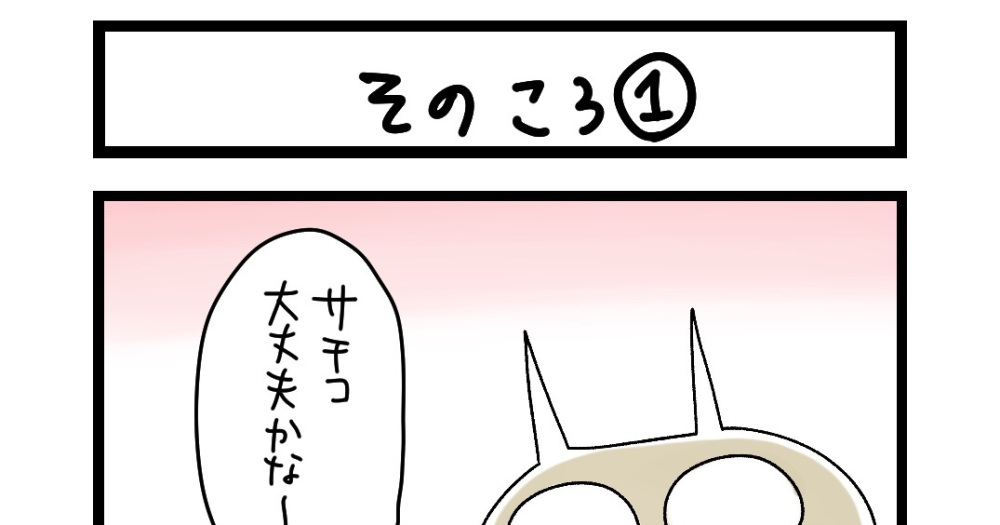 夜の4コマ部屋 そのころ 1 サチコと神ねこ様 第1558回 Wako先生 Pouch ポーチ ニュートピ Twitterで話題のニュースをお届け