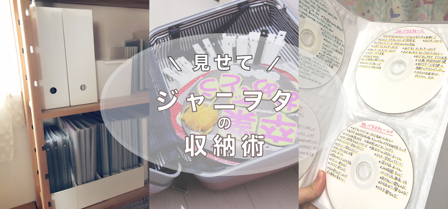グッズ収納のベテランが伝授 こだわりの ジャニヲタ収納術 余すところなく見せます それどこ ニュートピ Twitterで話題のニュースをお届け