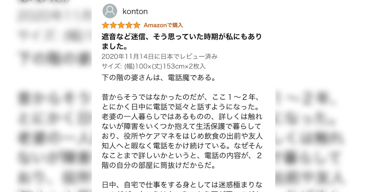 遮音カーテンのamazonレビューがちょっとした短編のようでオチも秀逸 ガチの物書きの人では Togetter ニュートピ Twitterで話題のニュースをお届け